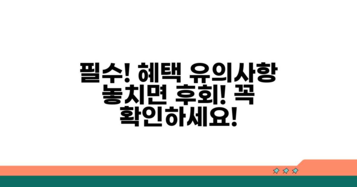 추가 혜택 및 유의사항 체크