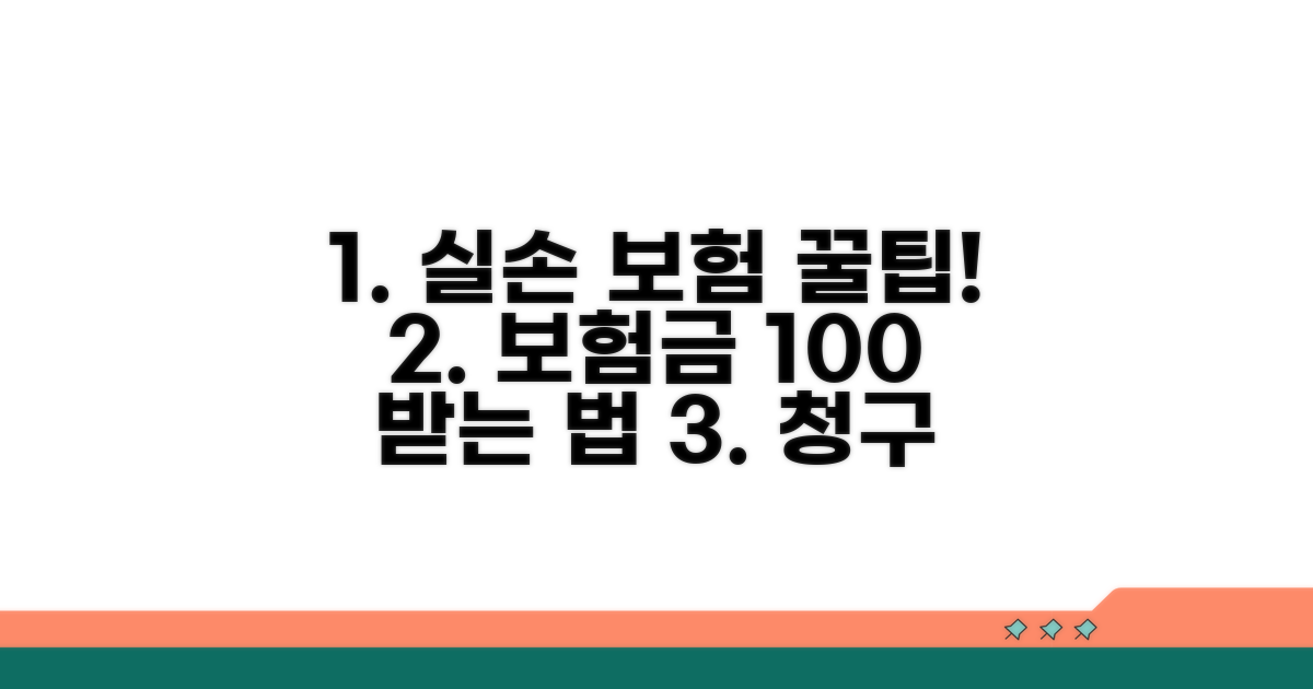 실손 보험 청구 절차 완전 가이드