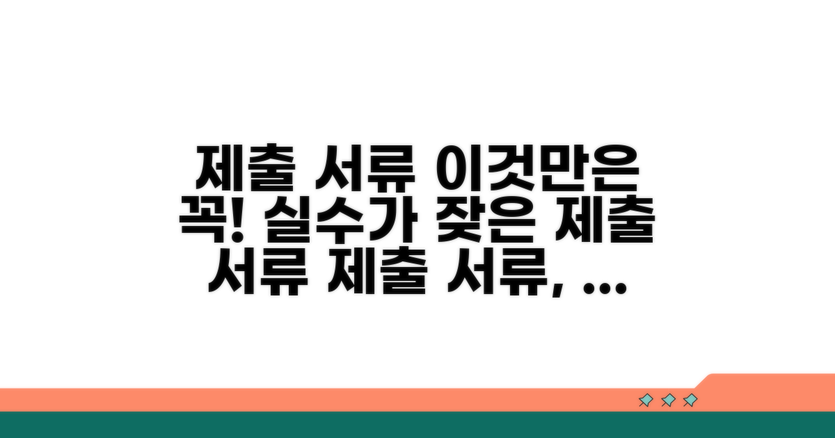 꼭 알아야 할 제출 서류 주의점