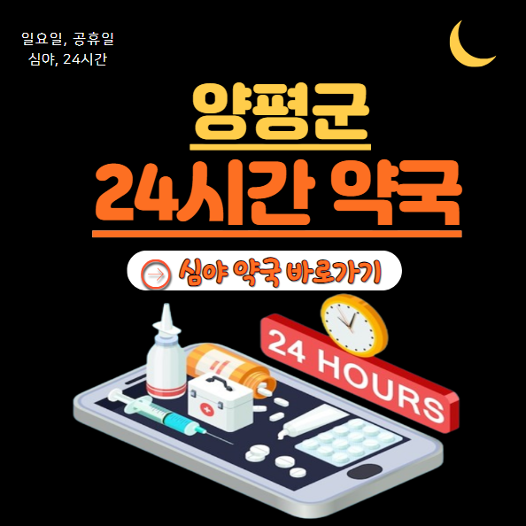 양평군 24시 약국 찾기 | 심야 야간 일요일 휴일 명절 근처약국 양평군 24시 약국 찾기 | 심야 야간 일요일 휴일 명절 근처약국