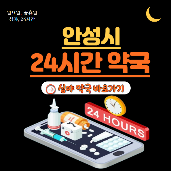 안성시 24시 약국 찾기 | 심야 야간 일요일 휴일 명절 근처약국