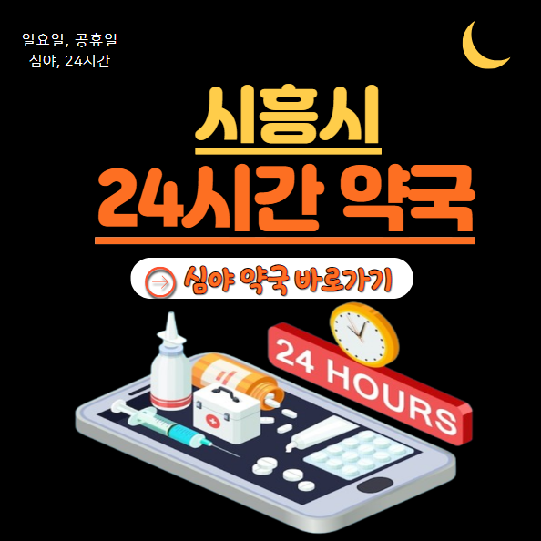 시흥시 24시 약국 찾기 | 심야 야간 일요일 휴일 명절 근처약국