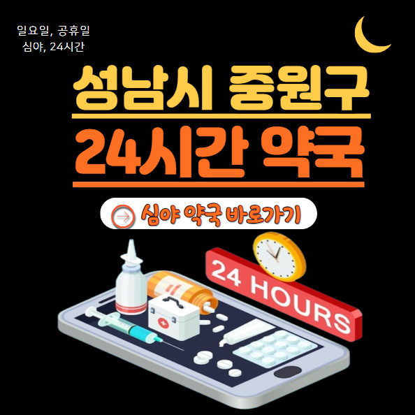 성남시 중원구 24시 약국
