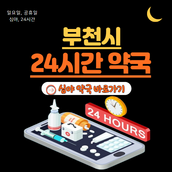 부천시 24시 약국