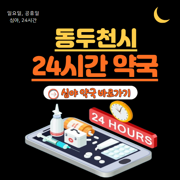 동두천시 24시 약국