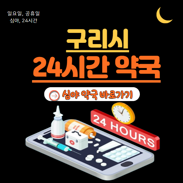 구리시 24시 약국