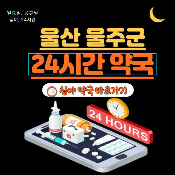 울산 울주군 24시 약국