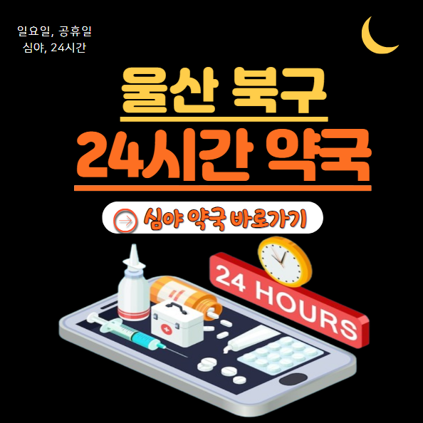 울산 북구 24시 약국