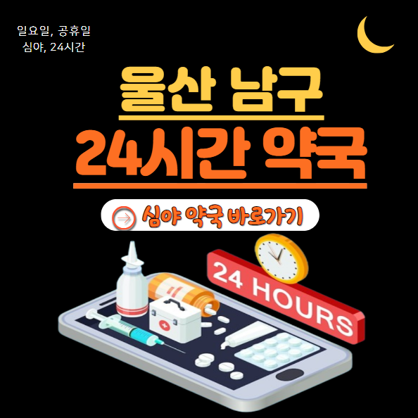 울산 남구 24시 약국