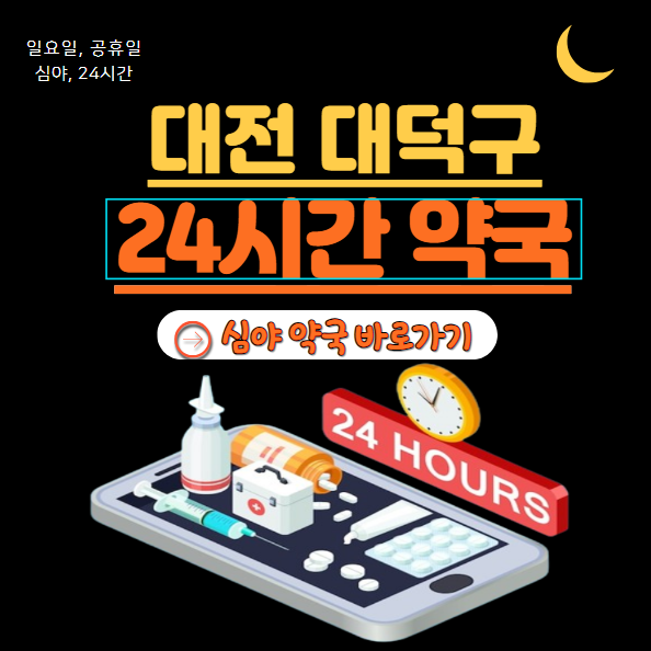 대전 대덕구 24시 약국