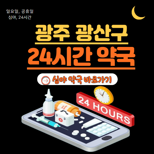광주 광산구 24시 약국