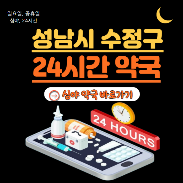 성남시 수정구 24시 약국