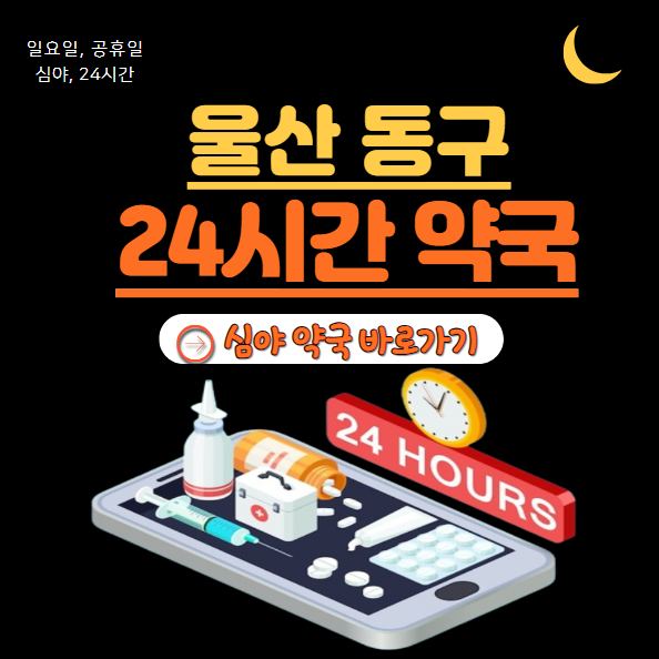 울산 동구 24시 약국