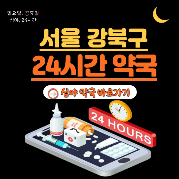 강북구 24시 약국