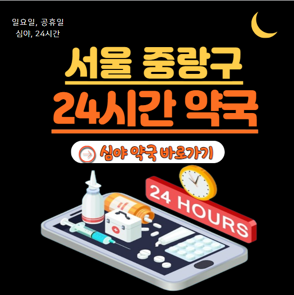중랑구 24시 약국