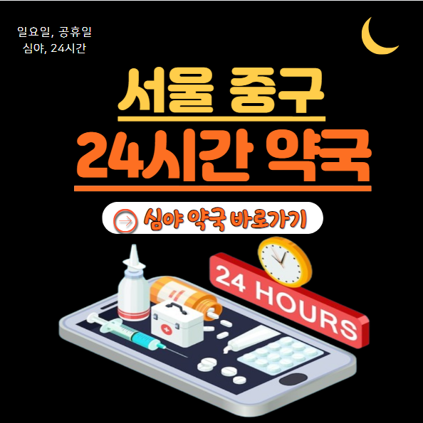 중구 24시 약국