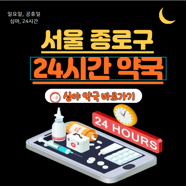 종로구 24시 약국