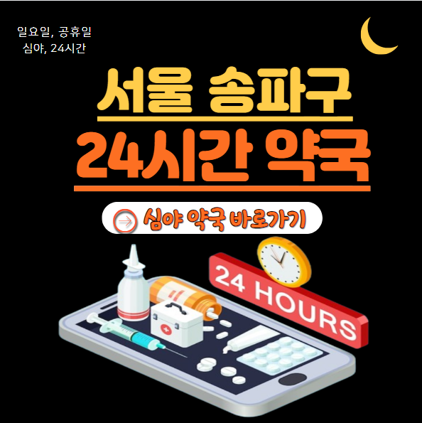 송파구 24시 약국