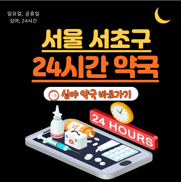 서초구 24시 약국