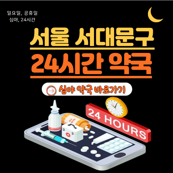 서대문구 24시 약국
