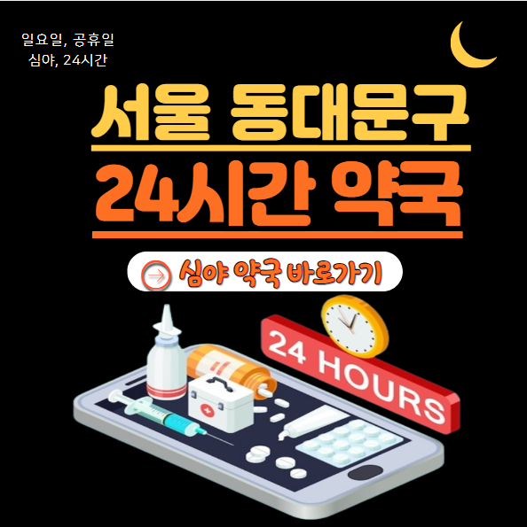 동대문구 24시 약국