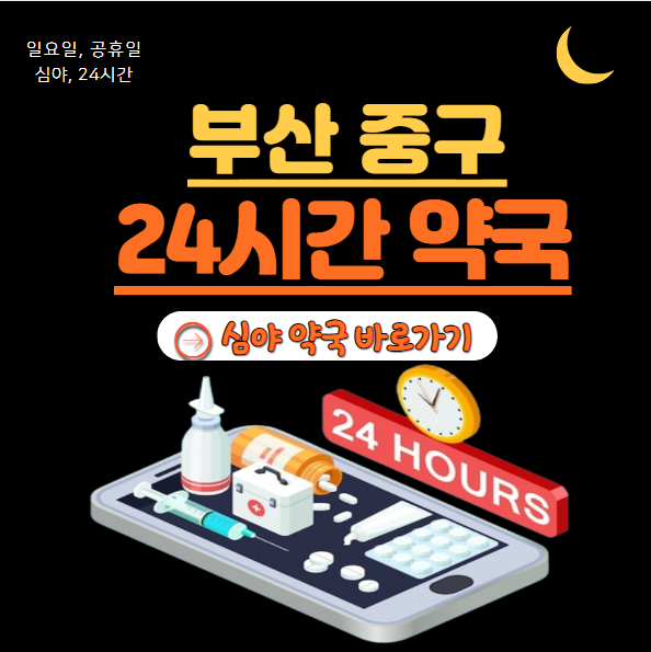 중구 24시 약국