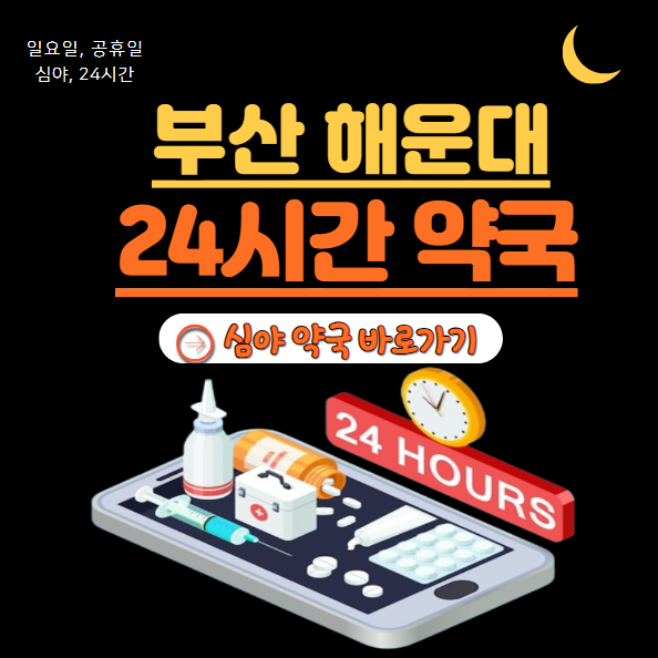 해운대 24시 약국