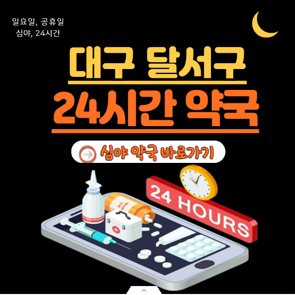 달서구 24시 약국
