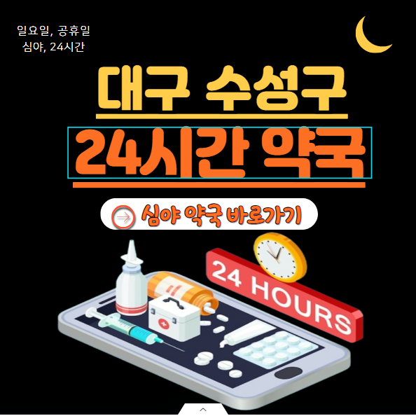 수성구 24시 약국