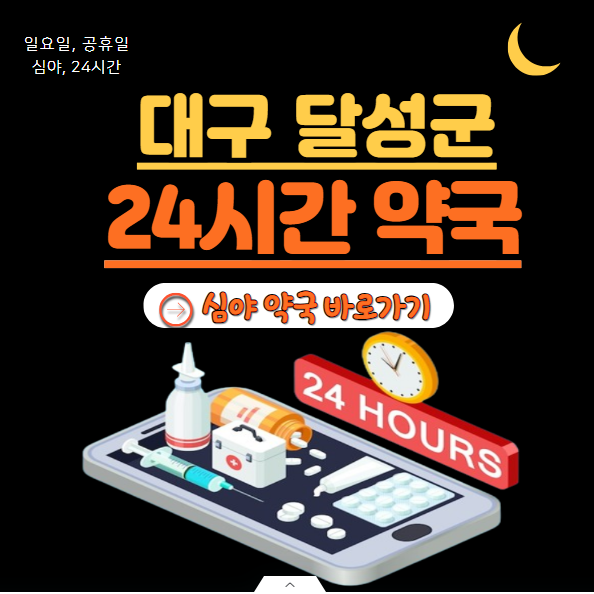 달성군 24시 약국