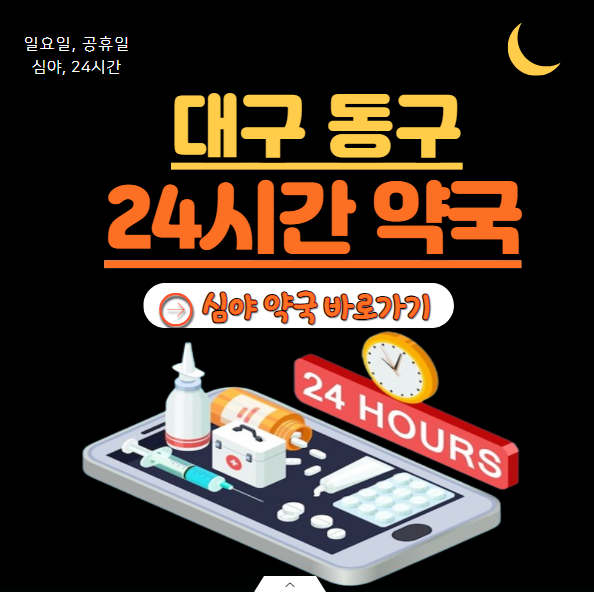 동구 24시 약국