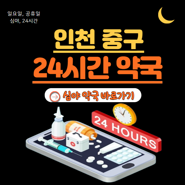 중구 24시 약국