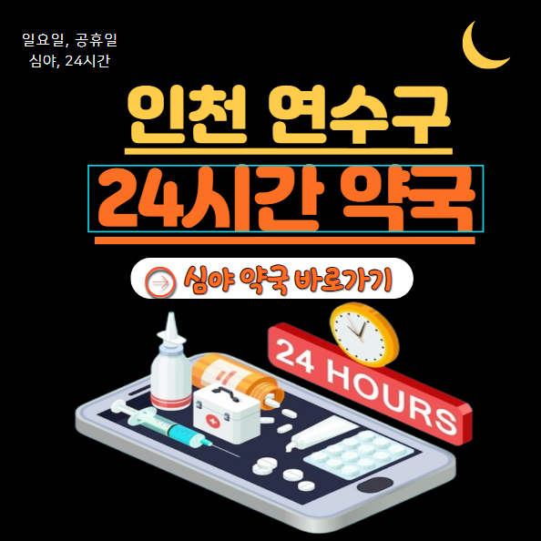 연수구 24시 약국