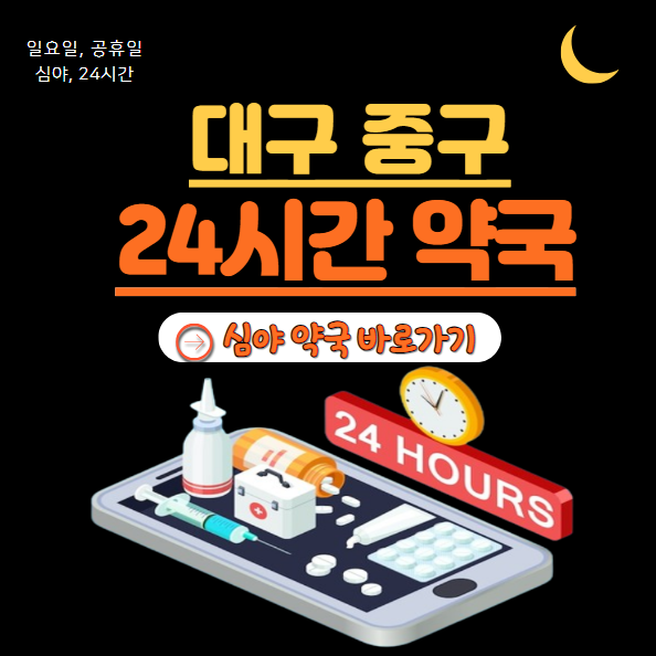 중구 24시 약국