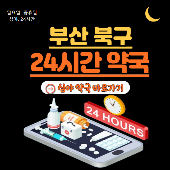 북구 24시 약국