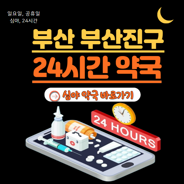 부산진구 24시 약국