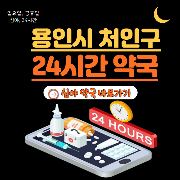 용인시 처인구 24시 약국 찾기 | 심야 야간 일요일 휴일 명절 근처약국